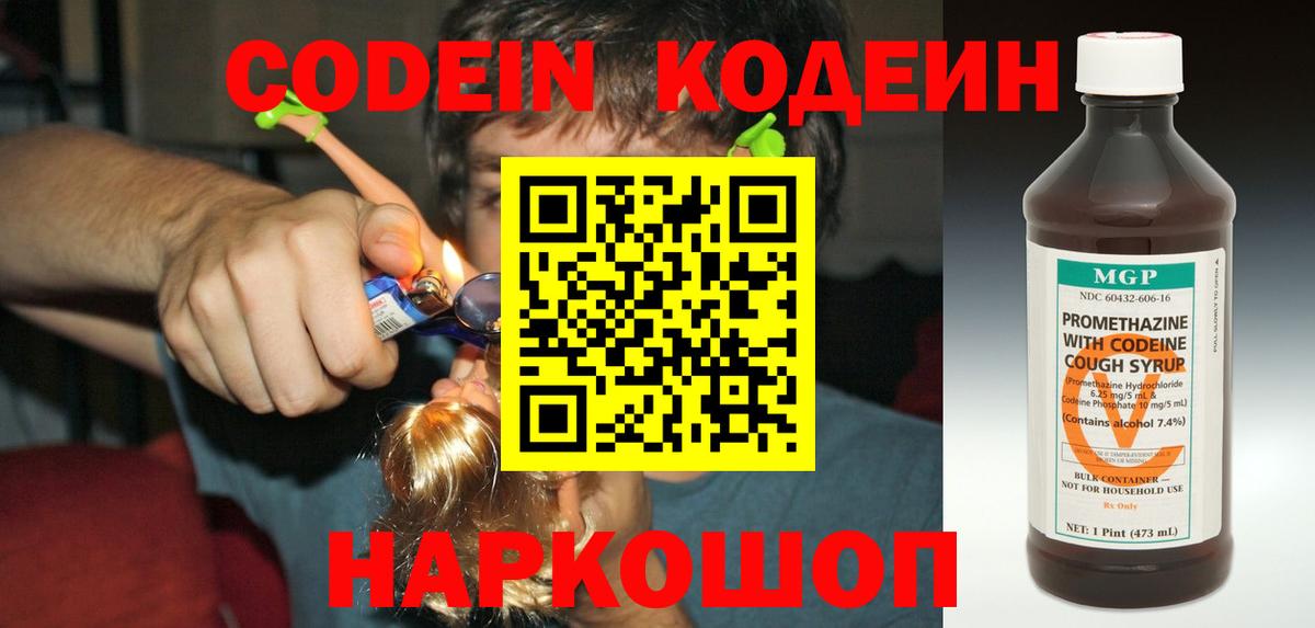 Кодеин Purple Drank  Кодеин напиток Lean (лин)  Вход с VPN  Алатырь 